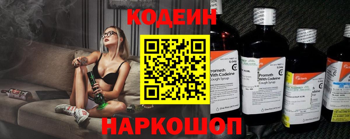 Кодеин Purple Drank  Вход с VPN  Codein Purple Drank  Нефтекумск 